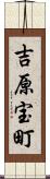 吉原宝町 Scroll