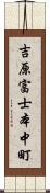 吉原富士本中町 Scroll