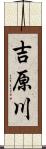 吉原川 Scroll