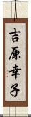 吉原幸子 Scroll