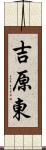 吉原東 Scroll