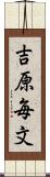 吉原毎文 Scroll