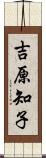 吉原知子 Scroll
