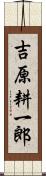 吉原耕一郎 Scroll