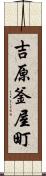 吉原釜屋町 Scroll