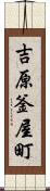 吉原釜屋町 Scroll