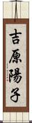 吉原陽子 Scroll