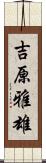 吉原雅雄 Scroll