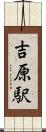 吉原駅 Scroll