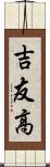 吉友高 Scroll