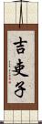 吉吏子 Scroll