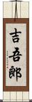 吉吾郎 Scroll