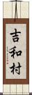 吉和村 Scroll