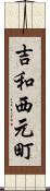 吉和西元町 Scroll