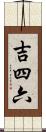 吉四六 Scroll