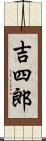 吉四郎 Scroll