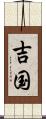 吉国 Scroll