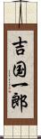 吉国一郎 Scroll