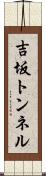 吉坂トンネル Scroll
