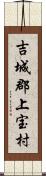 吉城郡上宝村 Scroll