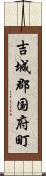 吉城郡国府町 Scroll