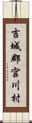 吉城郡宮川村 Scroll