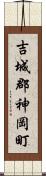 吉城郡神岡町 Scroll