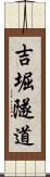 吉堀隧道 Scroll