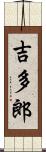 吉多郎 Scroll