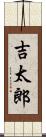 吉太郎 Scroll