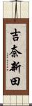 吉奈新田 Scroll