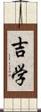 吉学 Scroll