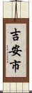 吉安市 Scroll