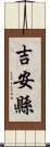 吉安縣 Scroll