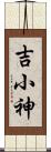 吉小神 Scroll