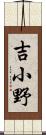 吉小野 Scroll