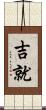 吉就 Scroll