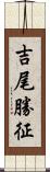 吉尾勝征 Scroll