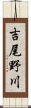 吉尾野川 Scroll