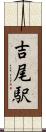 吉尾駅 Scroll