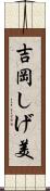 吉岡しげ美 Scroll
