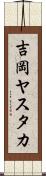 吉岡ヤスタカ Scroll