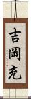 吉岡充 Scroll