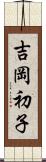 吉岡初子 Scroll