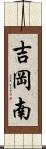 吉岡南 Scroll