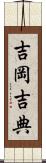 吉岡吉典 Scroll