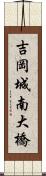 吉岡城南大橋 Scroll