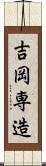 吉岡専造 Scroll