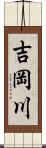 吉岡川 Scroll