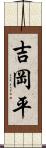 吉岡平 Scroll